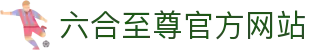 六合至尊app下载-六合至尊宝典手机版app-六合至尊手机版上线啦